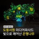 도동서원에서 만나는 특별한 클래스 | 빛으로 깨어난 440살 도동서원 은행나무 미디어파사드 기간 정보