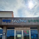 고흥해창만바닷깨비마을 | 고흥 현지인 추천 맛집, 해창만 바닷깨비 식당