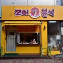 쪼이분식 이미지