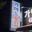 가야도횟집 이미지