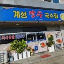 계성장수국수