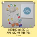 [내돈내산]메리메이어 태기스 셔벗 아기양 러비인형ㅣas 후기ㅣ건조기 돌린 후기