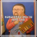 서울가산초등학교 | 서울전시회 5월 페르난도 보테로 전시 동글따뜻한 한가람미술관 전시회 도슨트