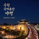 수원 국가유산 야행 2026 여름 밤의 화성행궁 문화 산책 데이트 코스 추천 이미지