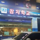 길동 맛집 참치학교 강동점 프리미엄 코스 내돈내산 후기