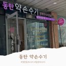 영천동-2 | [동탄마사지] 영천동마사지 끝판왕, 동탄약손수기 영천2호점 전신관리 후기