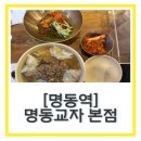 기운센갈비탕(초읍본점) | 명동역맛집 명동칼국수 “명동교자 본점” 웨이팅후기