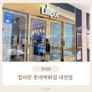 릴리펏롯데대전점