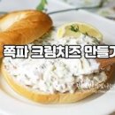쪽파크림치즈 베이글 샌드위치 만들기 베이글 맛있게 먹는 법 이미지