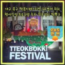 뽀끼 매니아 | 2025대구 북구 떡볶이페스티벌 QR결재 위치 행사일정 프로그램 주차 최종정리 떡뽁구