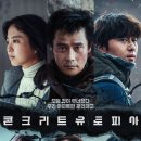 (주)유토피아 | [영화] 콘크리트 유토피아 후기 등장인물 줄거리 평점