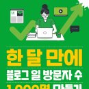 아룬컨설팅 | 한달만에 블로그 일 방문자 수 1,000명 만들기, 블린이들 모여라!