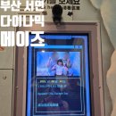 삼정(남) | 부산 서면 [ 다이나믹메이즈 부산 ] 삼정타워 실내 데이트 가볼만한 곳 친구와 체험후기