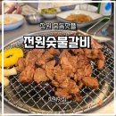 전원숯불갈비(하양점) | 창원맛집)🥩 창원 전원숯불갈비 | 중동 핫플 숯불갈비 찐 맛집 솔직 후기