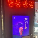 영동반점 이미지