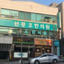 선경오한의원 티스토리