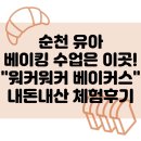 워커워커베이커스 | 순천 유아 베이킹수업은 <워커워커 베이커스>에서~ 내돈내산 체험후기