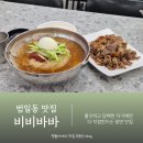 BIBIBABA | 부산 범일동맛집 직화불고기에 싸 먹는 밀면 비비바바