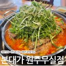 블럭제빵소원주무실점 | [원주 맛집] 무실동 감자탕 맛집 본대가 원주무실점