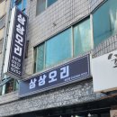 상상오리송탄점