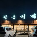 쌍동이네 | 안성 매운탕 맛집 쌍동이네