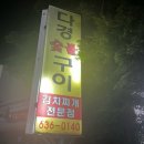 다경 숯불구이 이미지