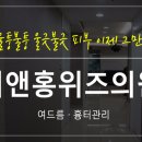 리앤홍위즈의원 이미지