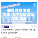 국립한국해양대학교 | 국립한국해양대학교 해양 산업 기반 기술/연구 인재 발굴 창업 캠프 후기 / 송도 그랩 디 오션 호텔에서