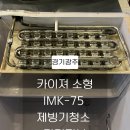 카이져 | 제빙기 분해청소, 경기도 광주 카이져 IMK-75 제빙기 청소 후기및 가격 정보