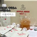 기호식품 | 사과주스:: 100%사과주스 아이들 간식 추천, 서울파머스 솔직후기