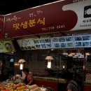 맛샘분식 - 중구 퇴계로87길 34 | 맛샘분식