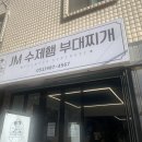 제이엠(JM)수제햄부대찌개 | 연산동 부대찌개 JM 수제햄 부대찌개 식사후기