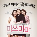 ＜미쓰 마마＞ (Bittersweet Joke 2012) 한국 | 다큐멘터리 | 감독 : 백연아 | 배우 : 최형숙, 김현진, 장지영 이미지