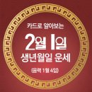 오늘의 운세 --- 2025년 2월 1일(음력 1월 4일) 辛丑 토요일 이미지