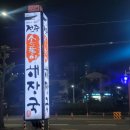 전주속풀이해장국 | 속초 24시간 해장국 맛집! 전주속풀이해장국 현지인맛집 솔직후기