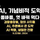 AI, 기념비적 도약 / 올바름 엿 바뀌 먹은 사회 / 검찰총장들, 위선 / AI 추론에서 엄청난 도약...9.22일 [공병호TV] 이미지