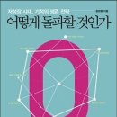 Re: 장기저성장시대에서 살아남기 이미지