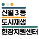 [기록화] 신월3동 도시재생 기록화 프로젝트 &#39;해윰협동조합&#39; 인터뷰(&#39;22.08.16.)
