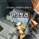 카스토리 | 대구실내크리닝 대구 에바클리닝 전문 카스토리 방문후기