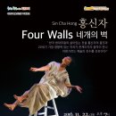 홍신자: 네 개의 벽 네이버블로그