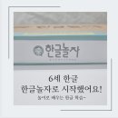 놀이로 배우는 한글 6세 이미지