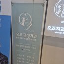 오즈치과의원 | 송도치아교정 30대 직장인 인비절라인 6개월 차, 할부 값 합니다