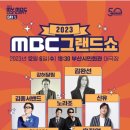 마이 MBC 부산 그랜드쇼 이미지