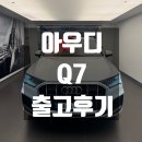 명성디젤 | 아우디 Q7 프로모션 가격 조건 너무 좋습니다! (45 TDI 콰트로 프리미엄 출고후기)