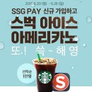 ssg pay 신규가입하고 스벅 아메리카노 받자! 이미지