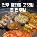 돈(전주점) 이미지