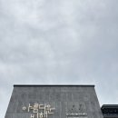 양주청소년문화의집 회의실 | 양주대형카페 복합문화공간 아름다운비행 방문 후기