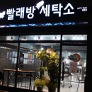 세탁프리워시 탑동점 이미지