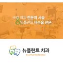 서울뉴플란트치과의원 이미지