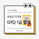 [자격증] GTQ 포토샵 1급 합격 후기(단축키 / 독학 / 인강X)